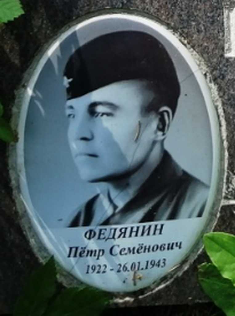 Федянин Пётр Семёнович Image