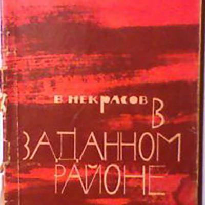 Книга Некрасова В.П.