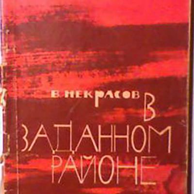 Книга Некрасова В.П.