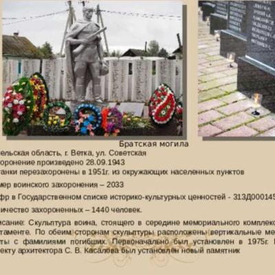 Воинское захоронение в г. Ветка Гомельского района