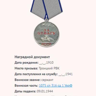 медаль За отвагу в 1944 г.
