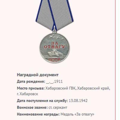 медаль За отвагу 1943 г.