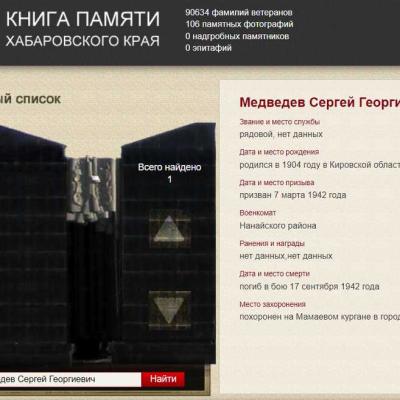 Электронная Книга Памяти Хабаровского края