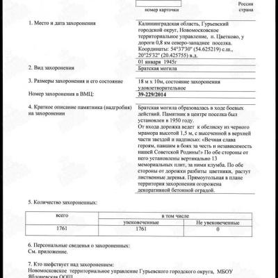 Учетная карточка воинского захоронения стр 1