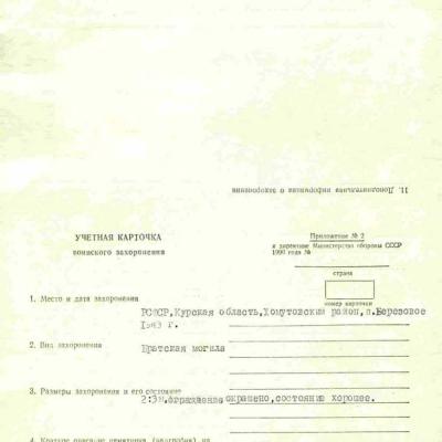 Учетная карточка воинского захоронения стр.1.