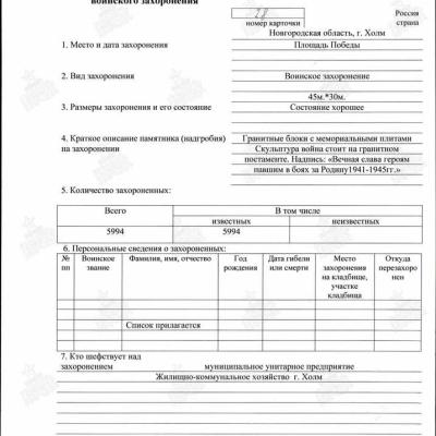 Учетная карточка воинского захоронения стр.1.