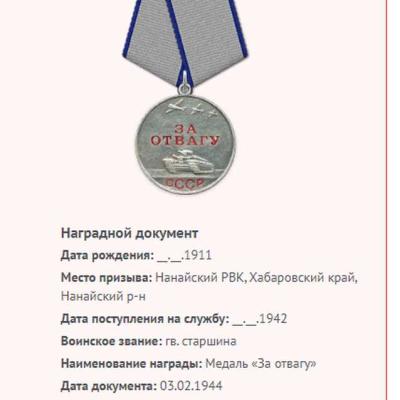 Медаль за отвагу 1944г.