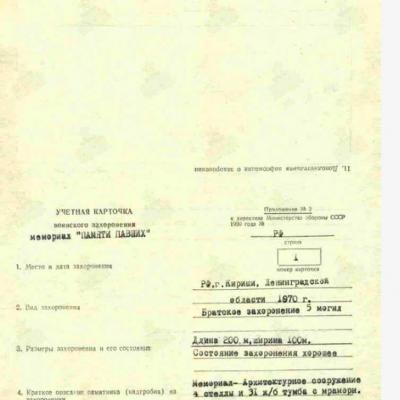 Учетная карточка воинского захоронения