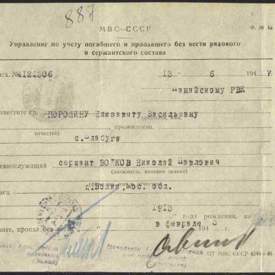 Извещение о гибели