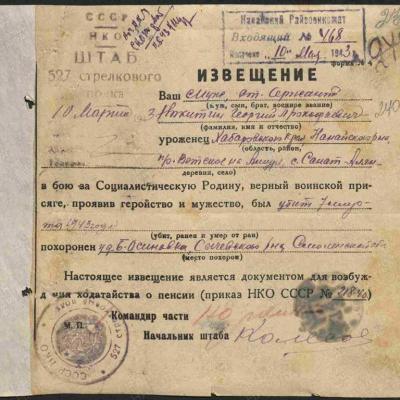 Извещение о гибели