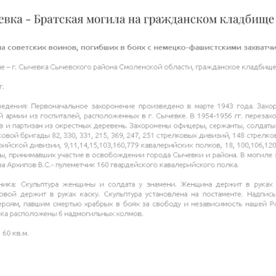 О воинском захоронении в г. Сычевка