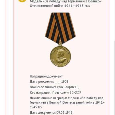 Документ о вручении медали За победу над Германией