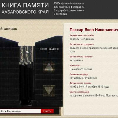 Страница электронной Книги Памяти Хабаровского края