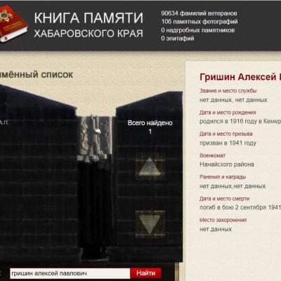 Страница электронной Книги памяти Хабаровского края
