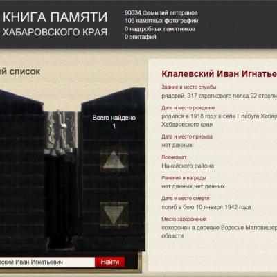 Страница электронной Книги Памяти Хабаровского края