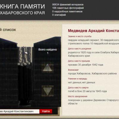 Страница электронной Книги Памяти Хабаровского края